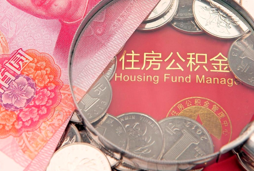 海宁住房公积金容易取出来吗（住房公积金好取现吗）