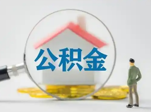 海宁公积金能直接取现金吗（公积金可以直接取现金吗）